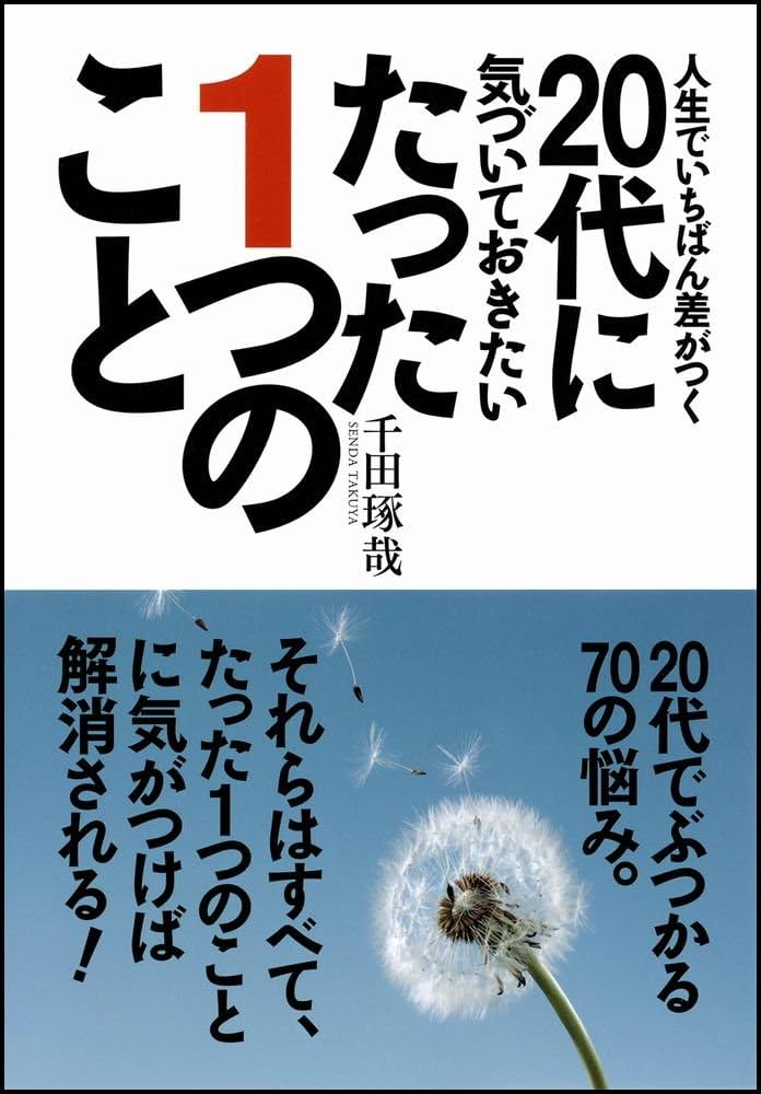Amazon.co.jp: 人生でいちばん差がつく20代に気づいておきたい